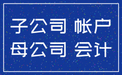 母公司已注销 子公司注销