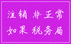 税务非正常户 公司注销的问题