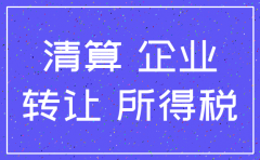 公司注销 债权转让税务