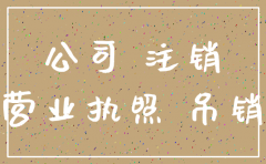 公司不申请破产 不注销
