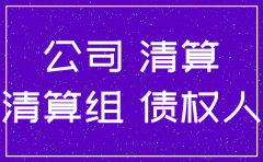 公司注销后 还用承担债务吗