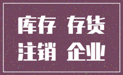 公司注销 存货税务怎么处理