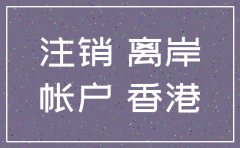 离岸公司注销了 还需要赔钱吗