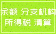 分公司注销 余额怎么处理