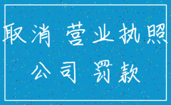 公司成立后没有经营 如何注销
