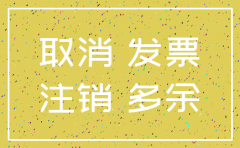 公司注销多余得发票怎么办