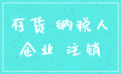 公司注销 库存做过期处理