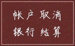 公司注销后怎样办理银行注销