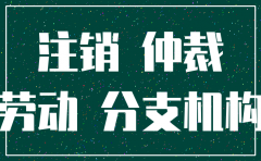 公司注销仲裁关联公司可以吗