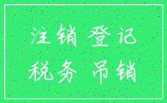 公司在办理注销还需要申报国地税