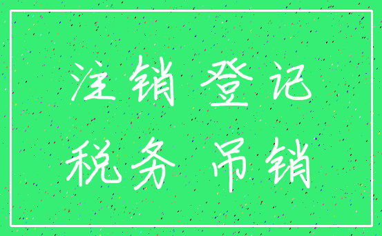 注销 登记_税务 吊销