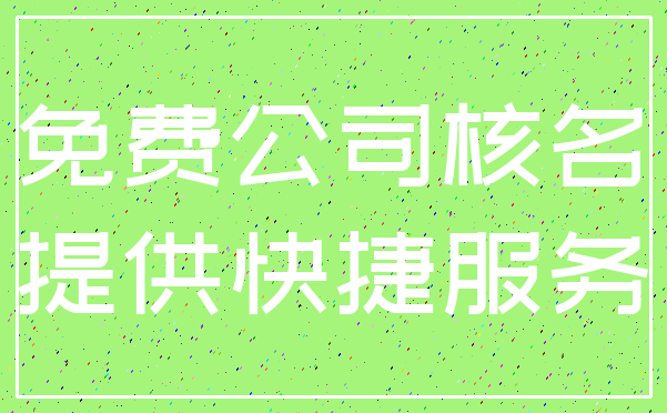 免费公司核名_提供快捷服务