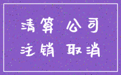 公司没有生意了是否要注销