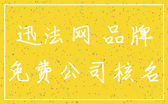 迅法网 品牌_免费公司核名