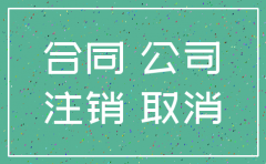 对方公司注销需要我公司退款