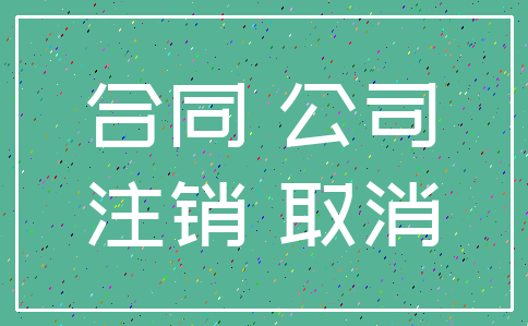 合同 公司_注销 取消