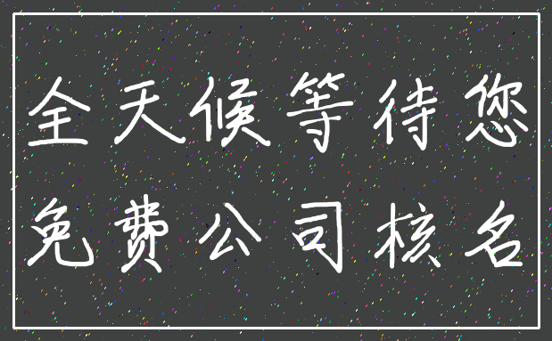 全天候等待您_免费公司核名