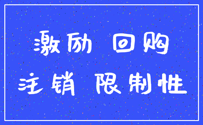 激励 回购_注销 限制性