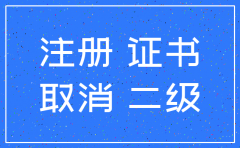 注册公司可以直接注销二级建造师