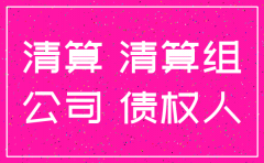 我公司注销经过