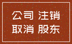 注销公司都要到场吗