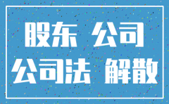 公司缺少股东能注销么