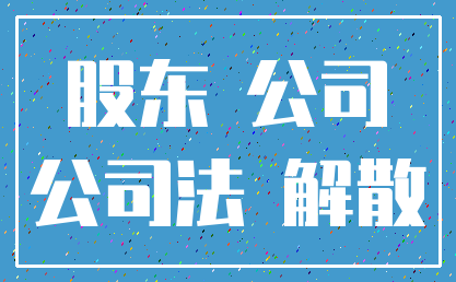 股东 公司_公司法 解散