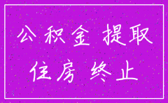 公司注销公积金如何提取