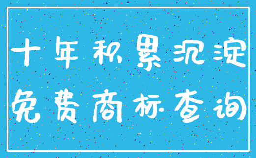 十年积累沉淀_免费商标查询
