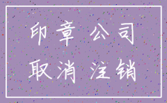 公司注销了 印章需要注销吗