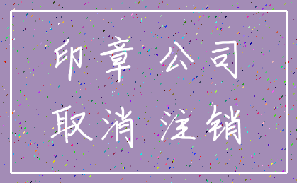印章 公司_取消 注销