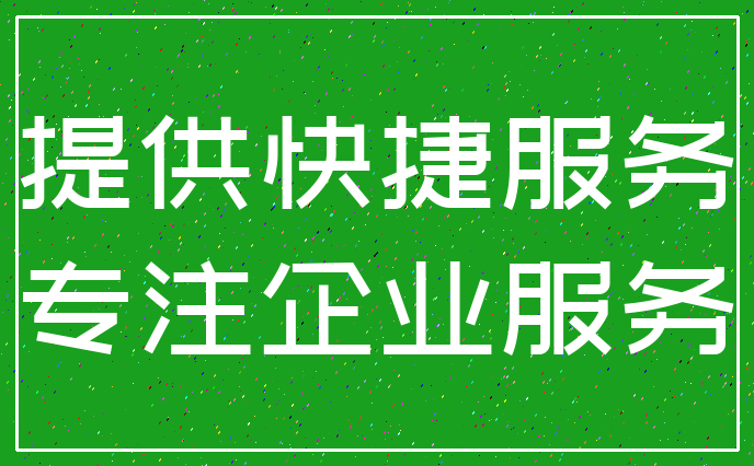 提供快捷服务_专注企业服务