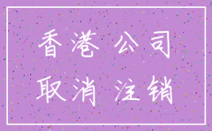 自己去香港注销香港公司