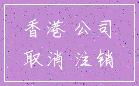 香港 公司_取消 注销