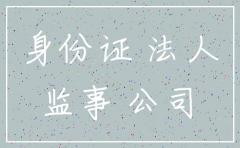 公司注销会用到监事吗