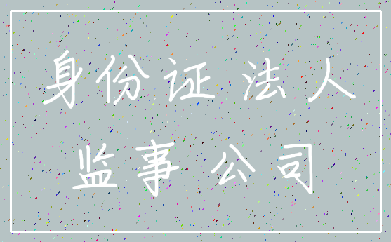 身份证 法人_监事 公司