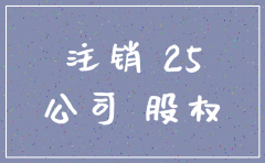 公司注销后持有股权