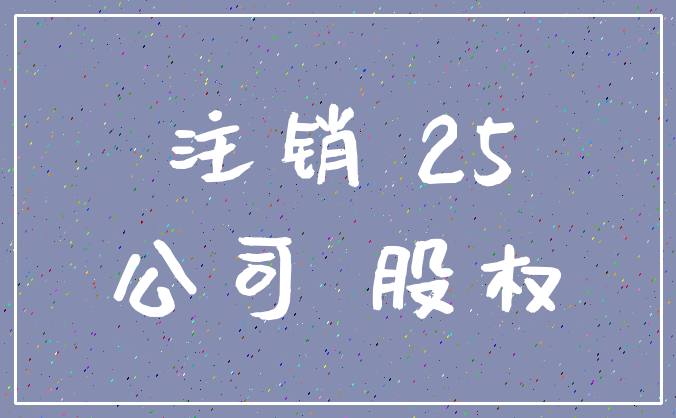 注销 25_公司 股权