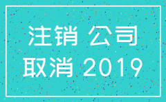 如何发公司注销公告