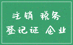 北京注销公司排行榜