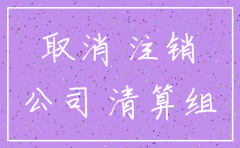 那些公司可以注销