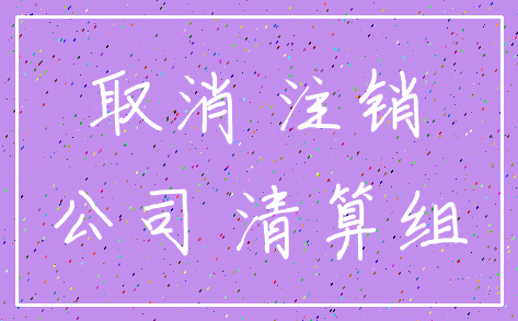 取消 注销_公司 清算组