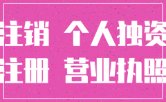 注销独资有限责任公司流程