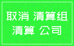 注销公司营业首先需要怎么做