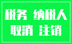 公司注销是先去工商还是先去税务登记证