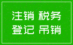 股份合作制公司税务怎么注销