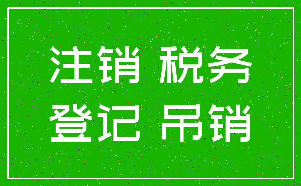 注销 税务_登记 吊销
