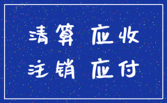 注销公司应付应收怎么处理