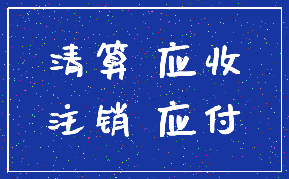 清算 应收_注销 应付