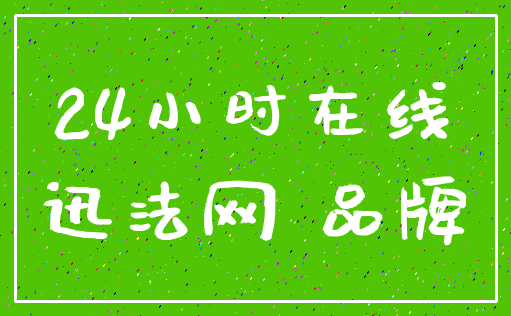 24小时在线_迅法网 品牌